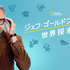 「ジェフ・ゴールドブラムの世界探求」（C） 2020 NGC Network US, LLC. All rights reserved.