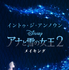 「イントゥ・ジ・アンノウン～メイキング・オブ・アナと雪の女王2」（C） 2020 Disney