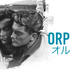 第11回マイ・フレンチ・フィルム・フェスティバル『オルフェ』