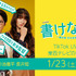 「書けないッ!?～脚本家 吉丸圭佑の筋書きのない生活～」オリジナル生ドラマ「東西テレビの素敵な仲間たち」