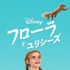 『フローラとユリシーズ』（C） 2021 Disney