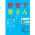 「原宿シネマ」×『男はつらいよ』