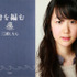 『舟を編む』黒木華出演決定リリース