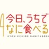 今日、うちでなに食べる？～世界のぽっかぽか料理編～