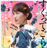 『すくってごらん』（C）2020映画「すくってごらん」製作委員会 （C）大谷紀子／講談社