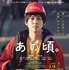 『あの頃。』（C）2020『あの頃。』製作委員会