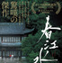 『春江水暖～しゅんこうすいだん』ポスター　（C）2019 Factory Gate Films All Rights Reserved