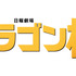 日曜劇場「ドラゴン桜」(C)TBS