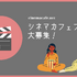 シネマカフェと一緒に映画やドラマを応援してくれる公式アンバサダー、「シネマカフェフレンド」を募集！