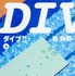 森絵都 『DIVE!!』 （角川文庫／KADOKAWA 刊）（C）森絵都／ＫＡＤＯＫＡＷＡ