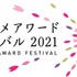 「東京アニメアワードフェスティバル2021」