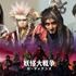 『妖怪大戦争 ガーディアンズ』（C）2021『妖怪大戦争』ガーディアンズ