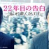 『22年目の告白-私が殺人犯です-』