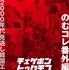 「のむコレ番外編　韓国映画チェケボン トゥクチブ」