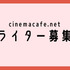 シネマカフェライター募集