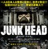 『JUNK HEAD』（C）2021 MAGNET/YAMIKEN