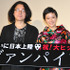 『ヴァンパイア』初日舞台挨拶（岩井俊二監督＆蒼井優）