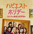 『ハピエスト・ホリデー 私たちのカミングアウト』（C）2020 TriStar Productions, Inc. and eOne Features LLC. All Rights Reserved.