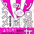 朝井麻由美「ソロ活女子のススメ」(大和書房刊)　（C）2019 Mayumi Asai Printed in Japan