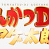『とんかつDJアゲ太郎』（C）2020イーピャオ・小山ゆうじろう／集英社・映画「とんかつＤＪアゲ太郎」製作委員会