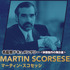 Scorsese　FILM MAKERS／名監督ドキュメンタリー＜映画製作の舞台裏＞