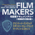 FILM MAKERS／名監督ドキュメンタリー＜映画製作の舞台裏＞