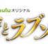 Huluオリジナル「悪魔とラブソング」（C）HJホールディングス