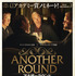 『アナザーラウンド』（C）2020 Zentropa Entertainments3 ApS, Zentropa Sweden AB, Topkapi Films B.V. & Zentropa Netherlands B.V.　