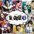 「テレビ演劇 サクセス荘３」（C）「テレビ演劇 サクセス荘３」製作委員会