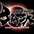 「仮面ライダーBLACK SUN」（C）石森プロ・ADK EM・東映