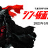 『シン・仮面ライダー』（c）石森プロ・東映