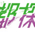 アニメ風都探偵」（C）石森プロ・テレビ朝日・ADK EM・東映　（C）東映・東映ビデオ・石森プロ　（C）石森プロ・東映