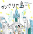 『のさりの島』ビジュアル　（C）北白川派