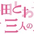 「チェインストーリー 大豆田とわ子を知らない三人の男たち」（C）カンテレ