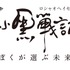 『羅小黒戦記 ぼくが選ぶ未来』(C) Beijing HMCH Anime Co.,Ltd