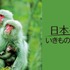 『日本列島いきものたちの物語』
