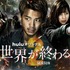 「君と世界が終わる日に」Season2
