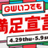 「GWいつでも満足宣言」（C）AbemaTV, Inc.