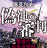 「偽神の審判 警視庁公安分析班」