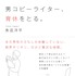 魚返洋平「男コピーライター、育休をとる。」（大和書房刊）