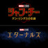 『シャン・チー／テン・リングスの伝説』『エターナルズ』（C）Marvel Studios 2021
