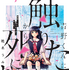 椎名うみ「青野くんに触りたいから死にたい」（講談社）（c）椎名うみ ／講談社