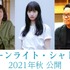 『ムーンライト・シャドウ』（C）2021映画『ムーンライト・シャドウ』製作委員会