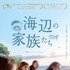 『海辺の家族たち』　（C）AGAT FILMS & CIE – France 3 CINEMA – 2016