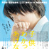 『子供はわかってあげない』新ポスター　（C）2020「子供はわかってあげない」製作委員会　（C）田島列島／講談社