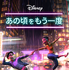 『あの頃をもう一度』キービジュアル　 （C）2021 Disney