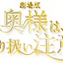 『奥様は、取り扱い注意』ロゴ　（C）2020 映画「奥様は、取り扱い注意」製作委員会