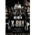 『相棒シリーズ　X　DAY』ポスター画像