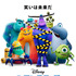 「モンスターズ・ワーク」（C）2021 Disney