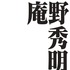 「庵野秀明展」